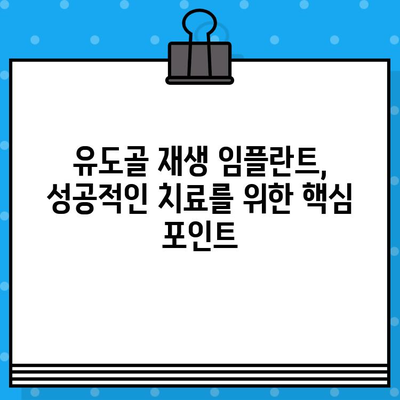 유도골 재생 임플란트 비교 가이드| 나에게 맞는 최적의 선택은? | 임플란트, 유도골 재생, 비교 분석, 치과