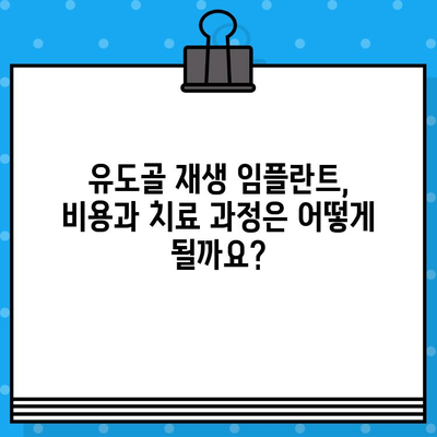 유도골 재생 임플란트 비교 가이드| 나에게 맞는 최적의 선택은? | 임플란트, 유도골 재생, 비교 분석, 치과