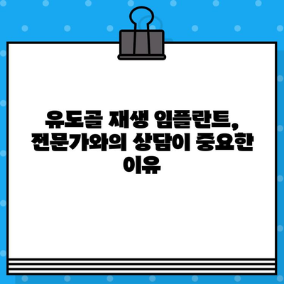 유도골 재생 임플란트 비교 가이드| 나에게 맞는 최적의 선택은? | 임플란트, 유도골 재생, 비교 분석, 치과