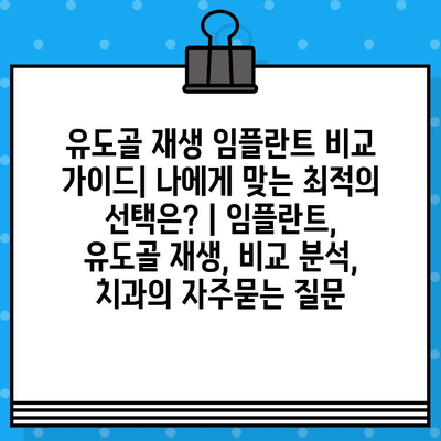 유도골 재생 임플란트 비교 가이드| 나에게 맞는 최적의 선택은? | 임플란트, 유도골 재생, 비교 분석, 치과