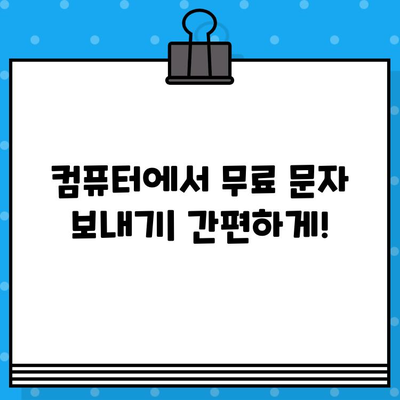 PC로 무료 문자 발송, 사이트 없이 바로 보내는 방법 |  SMS, 문자메시지, 무료 발송, PC