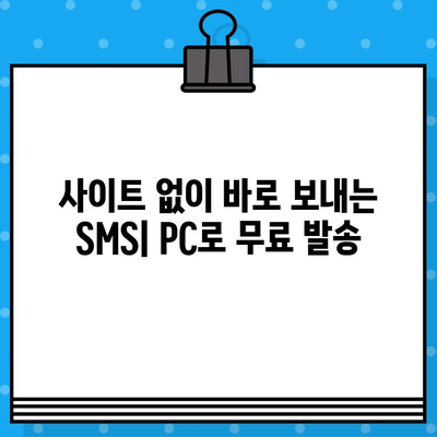 PC로 무료 문자 발송, 사이트 없이 바로 보내는 방법 |  SMS, 문자메시지, 무료 발송, PC