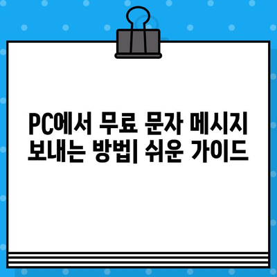 PC로 무료 문자 발송, 사이트 없이 바로 보내는 방법 |  SMS, 문자메시지, 무료 발송, PC