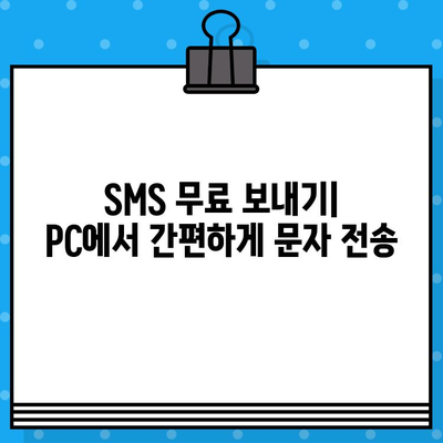 PC로 무료 문자 발송, 사이트 없이 바로 보내는 방법 |  SMS, 문자메시지, 무료 발송, PC