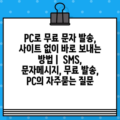 PC로 무료 문자 발송, 사이트 없이 바로 보내는 방법 |  SMS, 문자메시지, 무료 발송, PC