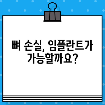 뼈 손실 환자를 위한 임플란트 옵션| 성공적인 치료를 위한 선택 가이드 | 임플란트, 뼈 이식, 치아 상실, 치과 수술