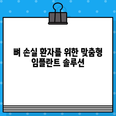 뼈 손실 환자를 위한 임플란트 옵션| 성공적인 치료를 위한 선택 가이드 | 임플란트, 뼈 이식, 치아 상실, 치과 수술