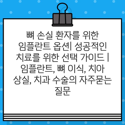 뼈 손실 환자를 위한 임플란트 옵션| 성공적인 치료를 위한 선택 가이드 | 임플란트, 뼈 이식, 치아 상실, 치과 수술