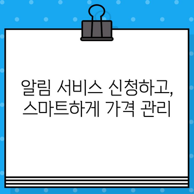 가금 산물 일일 가격 무료 문자 알림 받는 방법| 쉽고 빠르게 정보 확인 | 닭고기, 오리고기, 계란, 가격 정보, 알림 서비스