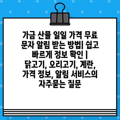 가금 산물 일일 가격 무료 문자 알림 받는 방법| 쉽고 빠르게 정보 확인 | 닭고기, 오리고기, 계란, 가격 정보, 알림 서비스