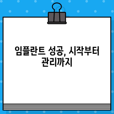 임플란트 성공의 비결| 장기적인 성공을 위한 실패 예방 팁 | 임플란트, 치료, 유지 관리, 성공, 실패 방지