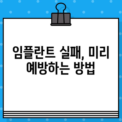 임플란트 성공의 비결| 장기적인 성공을 위한 실패 예방 팁 | 임플란트, 치료, 유지 관리, 성공, 실패 방지