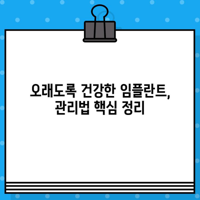 임플란트 성공의 비결| 장기적인 성공을 위한 실패 예방 팁 | 임플란트, 치료, 유지 관리, 성공, 실패 방지