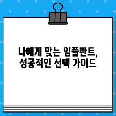 임플란트 성공의 비결| 장기적인 성공을 위한 실패 예방 팁 | 임플란트, 치료, 유지 관리, 성공, 실패 방지