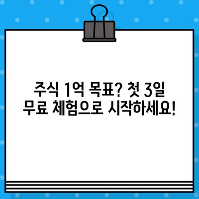 주식 1억 만들기| 첫 3일 무료 체험 & 급등주 무료 문자, 지금 시작하세요! | 주식 투자, 초보자 가이드, 급등주 알림, 무료 체험