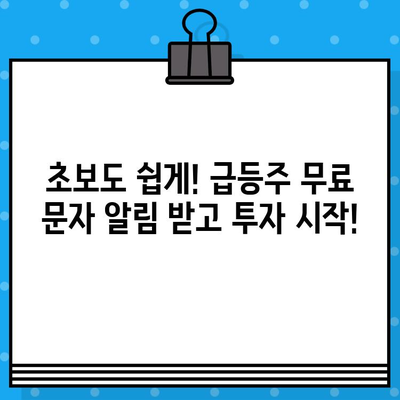 주식 1억 만들기| 첫 3일 무료 체험 & 급등주 무료 문자, 지금 시작하세요! | 주식 투자, 초보자 가이드, 급등주 알림, 무료 체험