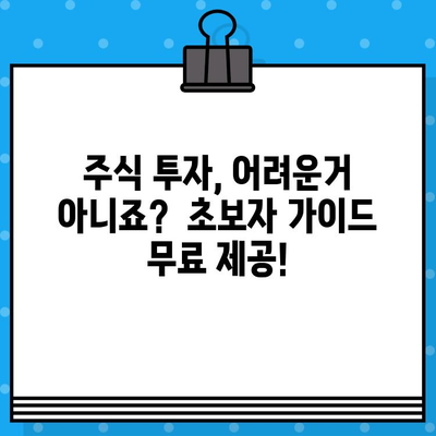 주식 1억 만들기| 첫 3일 무료 체험 & 급등주 무료 문자, 지금 시작하세요! | 주식 투자, 초보자 가이드, 급등주 알림, 무료 체험