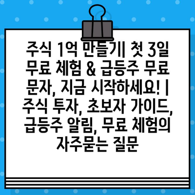 주식 1억 만들기| 첫 3일 무료 체험 & 급등주 무료 문자, 지금 시작하세요! | 주식 투자, 초보자 가이드, 급등주 알림, 무료 체험