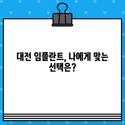 대전 임플란트 수술 계획| 나에게 맞는 최적의 선택 | 개인 구강 상황 분석, 전문의 상담, 성공적인 임플란트