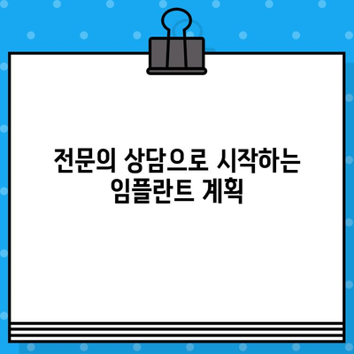 대전 임플란트 수술 계획| 나에게 맞는 최적의 선택 | 개인 구강 상황 분석, 전문의 상담, 성공적인 임플란트