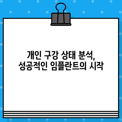 대전 임플란트 수술 계획| 나에게 맞는 최적의 선택 | 개인 구강 상황 분석, 전문의 상담, 성공적인 임플란트