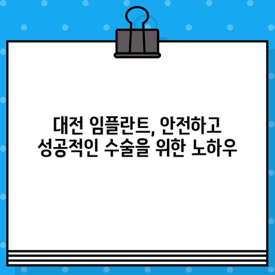 대전 임플란트 수술 계획| 나에게 맞는 최적의 선택 | 개인 구강 상황 분석, 전문의 상담, 성공적인 임플란트