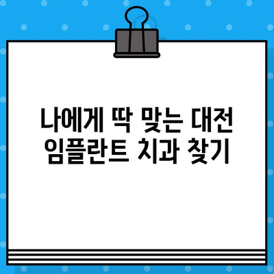 대전 임플란트 수술 계획| 나에게 맞는 최적의 선택 | 개인 구강 상황 분석, 전문의 상담, 성공적인 임플란트