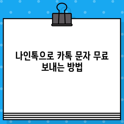 나인톡으로 카카오톡 문자 무료 보내기| 간편한 방법과 주의 사항 | 나인톡, 무료 문자, 카카오톡, 꿀팁