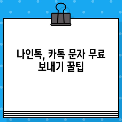 나인톡으로 카카오톡 문자 무료 보내기| 간편한 방법과 주의 사항 | 나인톡, 무료 문자, 카카오톡, 꿀팁