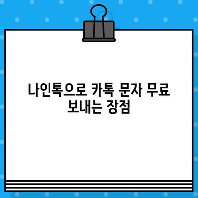 나인톡으로 카카오톡 문자 무료 보내기| 간편한 방법과 주의 사항 | 나인톡, 무료 문자, 카카오톡, 꿀팁