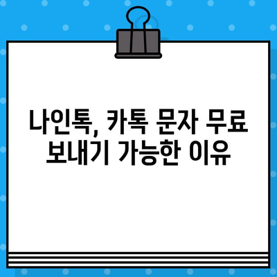 나인톡으로 카카오톡 문자 무료 보내기| 간편한 방법과 주의 사항 | 나인톡, 무료 문자, 카카오톡, 꿀팁