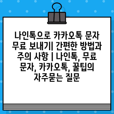 나인톡으로 카카오톡 문자 무료 보내기| 간편한 방법과 주의 사항 | 나인톡, 무료 문자, 카카오톡, 꿀팁