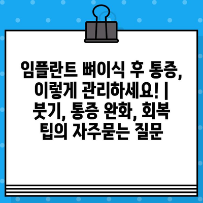 임플란트 뼈이식 후 통증, 이렇게 관리하세요! | 붓기, 통증 완화, 회복 팁