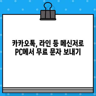 PC에서 무료 문자 보내는 5가지 방법 | 카카오톡, 라인, 문자 메시지, 웹사이트, 앱