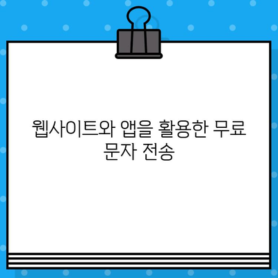 PC에서 무료 문자 보내는 5가지 방법 | 카카오톡, 라인, 문자 메시지, 웹사이트, 앱