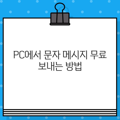 PC에서 무료 문자 보내는 5가지 방법 | 카카오톡, 라인, 문자 메시지, 웹사이트, 앱