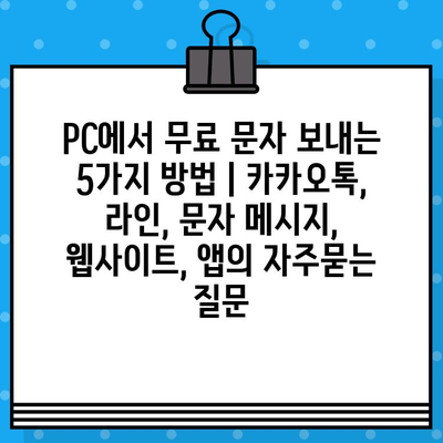 PC에서 무료 문자 보내는 5가지 방법 | 카카오톡, 라인, 문자 메시지, 웹사이트, 앱