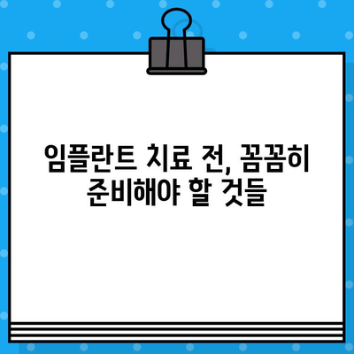 임플란트 치료 전 꼭 알아야 할 7가지 필수 정보 | 임플란트, 치과, 치료, 비용, 준비, 주의사항