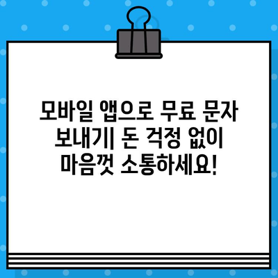 무료 문자 보내기의 비밀| 아는 사람만 아는 꿀팁 5가지 | 무료 문자,  SMS, 통신비 절약