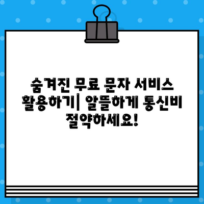 무료 문자 보내기의 비밀| 아는 사람만 아는 꿀팁 5가지 | 무료 문자,  SMS, 통신비 절약