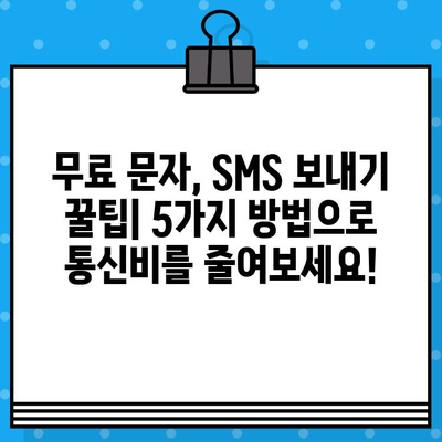 무료 문자 보내기의 비밀| 아는 사람만 아는 꿀팁 5가지 | 무료 문자,  SMS, 통신비 절약