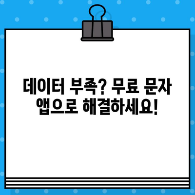 무료 문자 보내기의 비밀| 아는 사람만 아는 꿀팁 5가지 | 무료 문자,  SMS, 통신비 절약