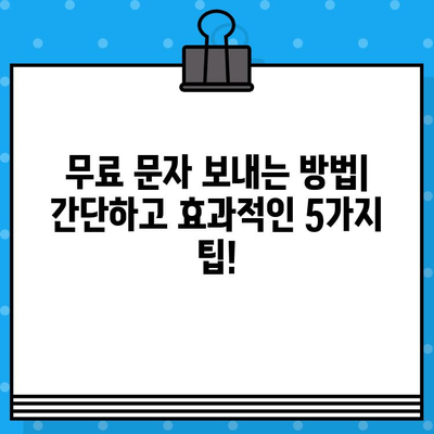 무료 문자 보내기의 비밀| 아는 사람만 아는 꿀팁 5가지 | 무료 문자,  SMS, 통신비 절약