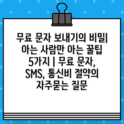 무료 문자 보내기의 비밀| 아는 사람만 아는 꿀팁 5가지 | 무료 문자,  SMS, 통신비 절약