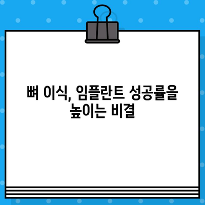 임플란트 수술, 뼈 이식이 꼭 필요한 이유 | 임플란트 성공률 높이는 뼈 이식, 궁금한 모든 것