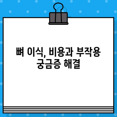 임플란트 수술, 뼈 이식이 꼭 필요한 이유 | 임플란트 성공률 높이는 뼈 이식, 궁금한 모든 것