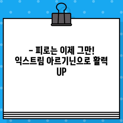 익스트림 아르기닌| 고함량 액상 아르기닌으로 활력 충전 | 피로 회복, 근육 성장, 면역력 강화