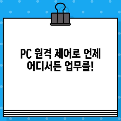 PC 원격 제어 & 무료 문자 발송| 완벽 가이드 | 원격 작업, 비즈니스 효율, 통신 솔루션