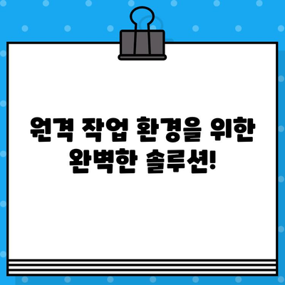 PC 원격 제어 & 무료 문자 발송| 완벽 가이드 | 원격 작업, 비즈니스 효율, 통신 솔루션