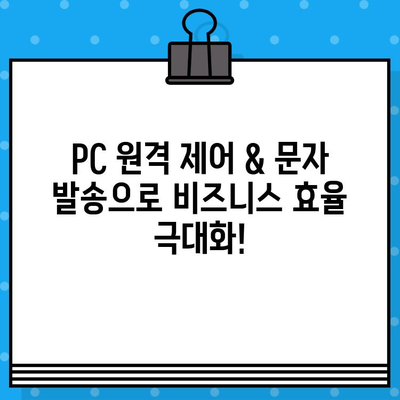 PC 원격 제어 & 무료 문자 발송| 완벽 가이드 | 원격 작업, 비즈니스 효율, 통신 솔루션